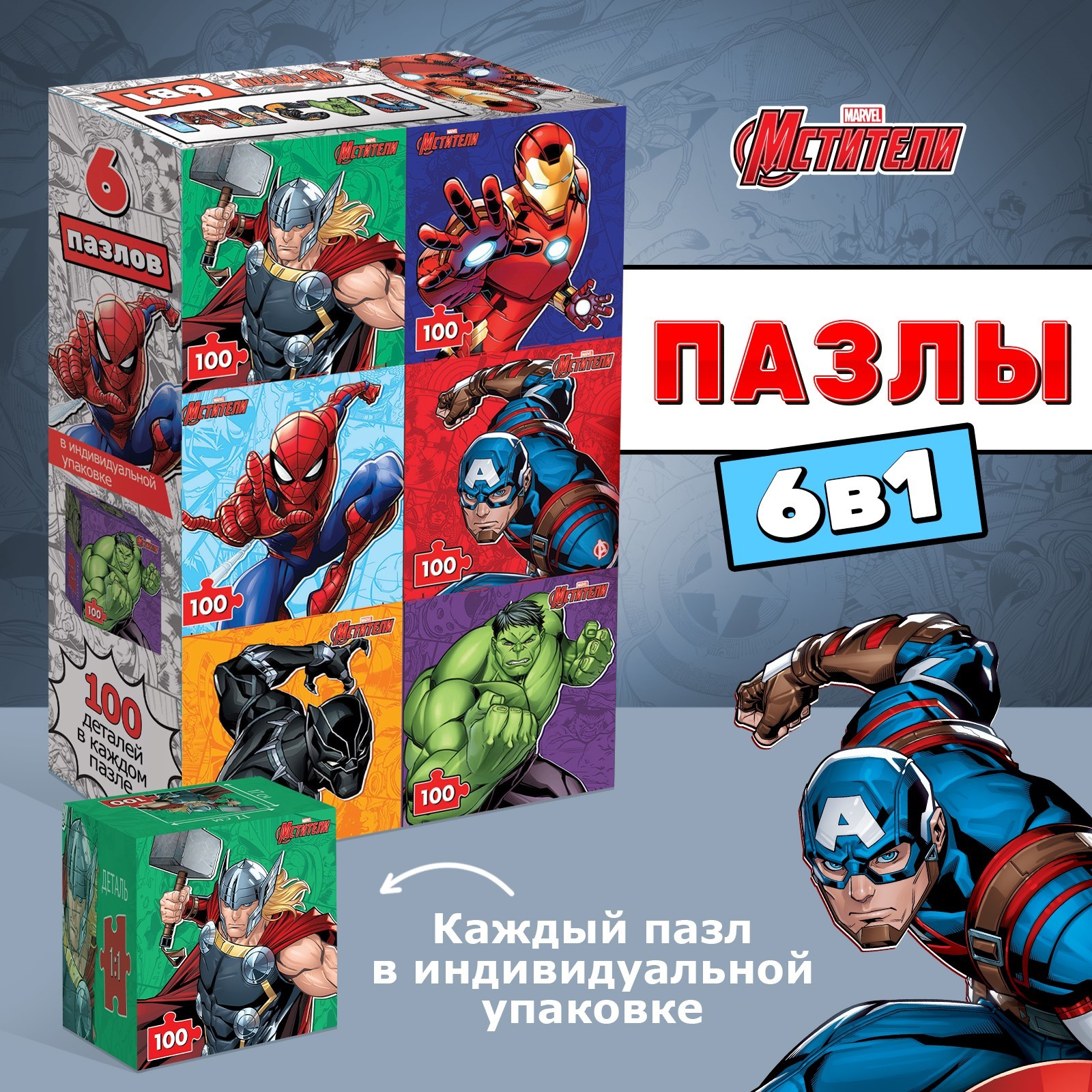 

Набор пазлов MARVEL 6 в 1 «Мстители», по 100 деталей в каждом пазле