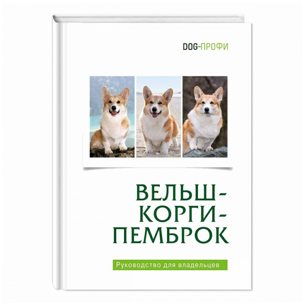 фото Книга вельш-корги-пемброк руководство для владельцев шилова о. б. dog-профи