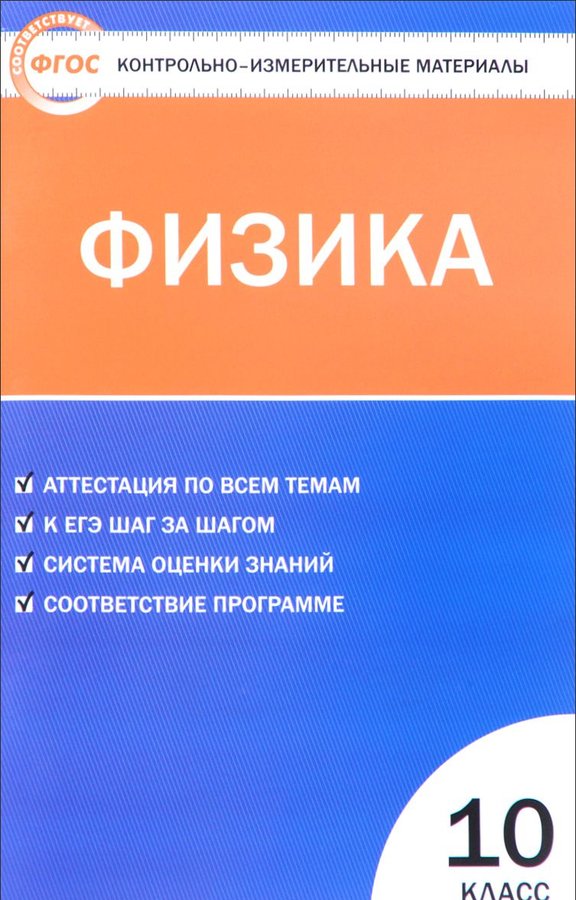 

Физика, 10 класс, 2 -е изд,, перераб,