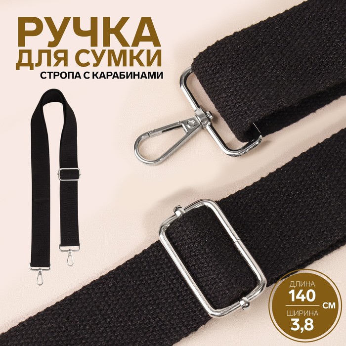 

Арт Узор Ручка для сумки, стропа, 140 х 3,8 см, цвет чёрный, Черный;серебристый