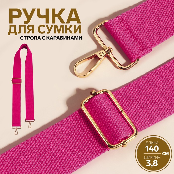 

Арт Узор Ручка для сумки, стропа, 140 х 3,8 см, цвет розовый, Розовый;золотистый