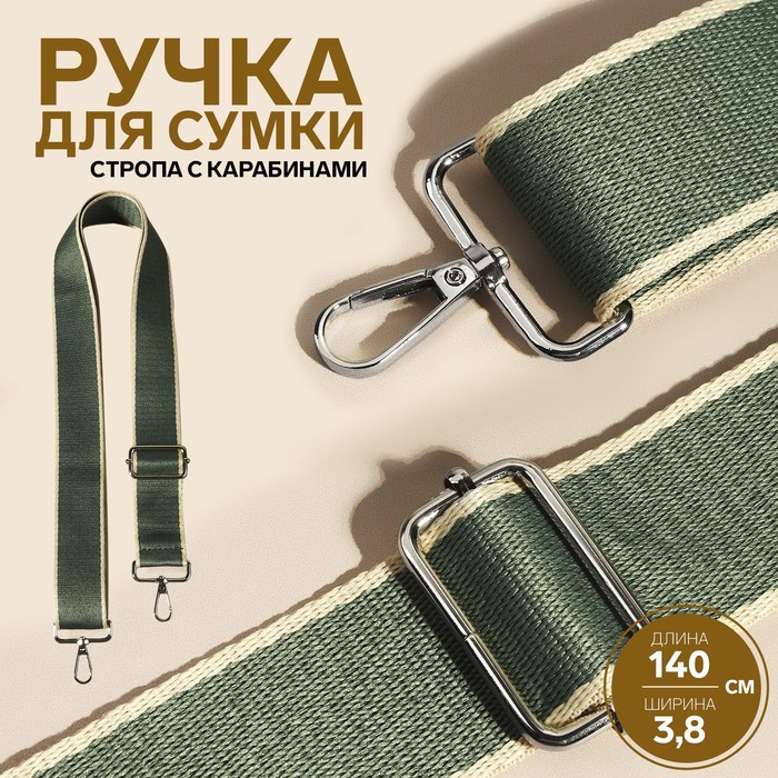 

Арт Узор Ручка для сумки, стропа, 140 х 3,8 см, цвет изумрудный/молочный, Зеленый;бежевый;серебристый