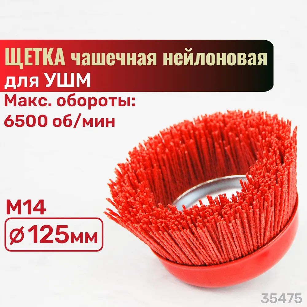 

Щетка-чашка нейлоновая для УШМ, 125мм М14 SKRAB 35475