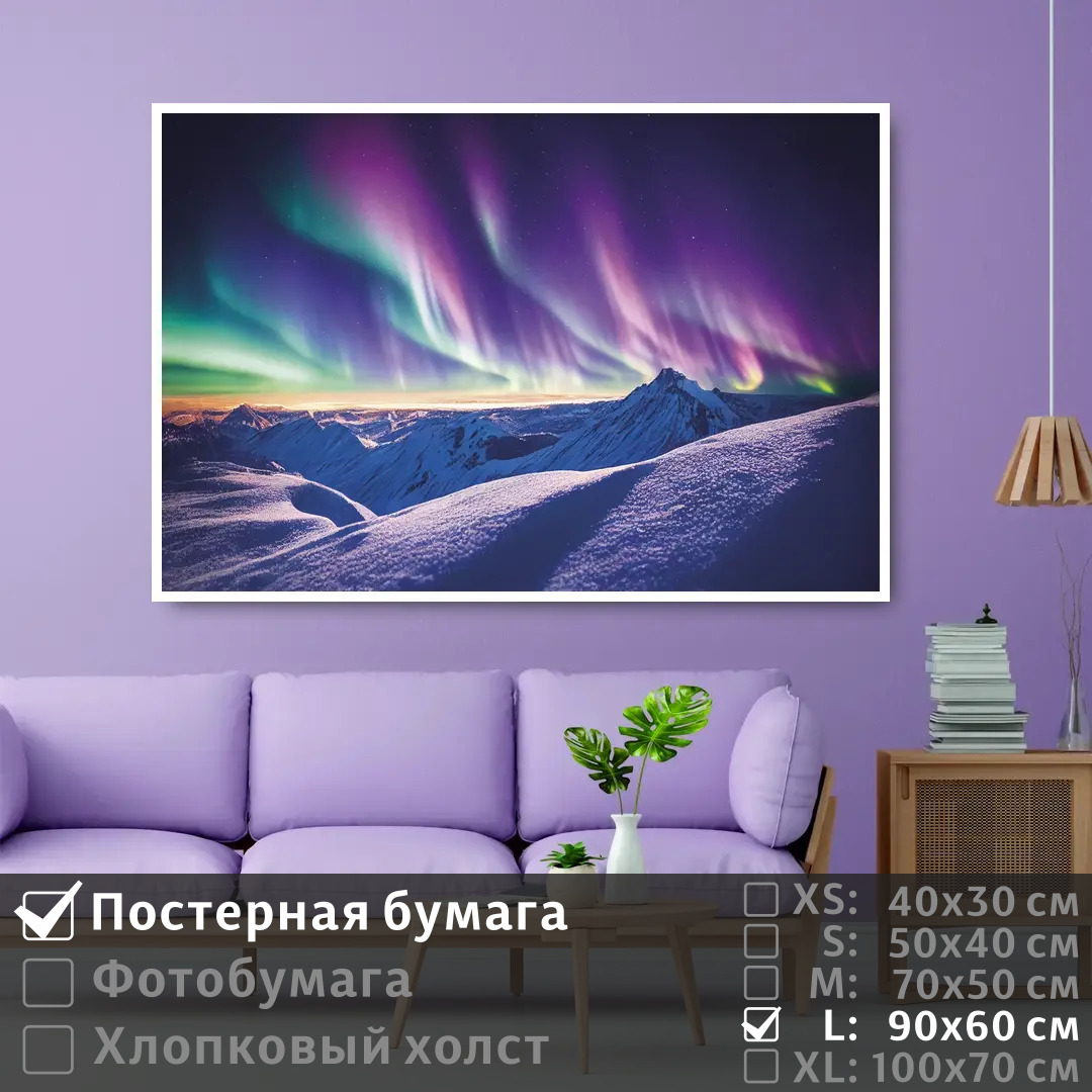 

Постер на стену ПолиЦентр Северное сияние на снежных горах 90х60 см, СеверноеСияниеНаСнежныхГорах
