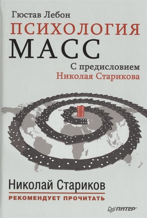 

Книга Психология масс, С предисловием Николая Старикова