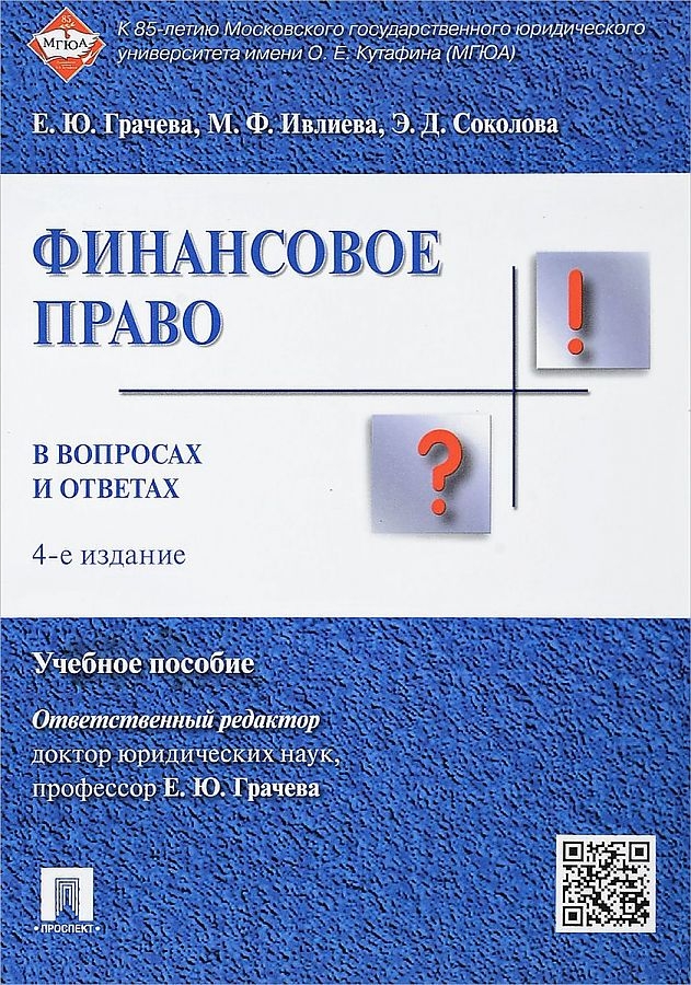 фото Книга финансовое право в вопросах и ответах: учебное пособие / 4-е изд,, перераб, и доп, проспект