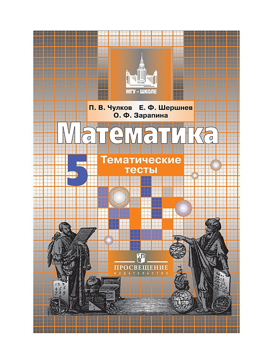 фото Книга математика, 5 кл, тематические тесты, /к уч, никольского просвещение