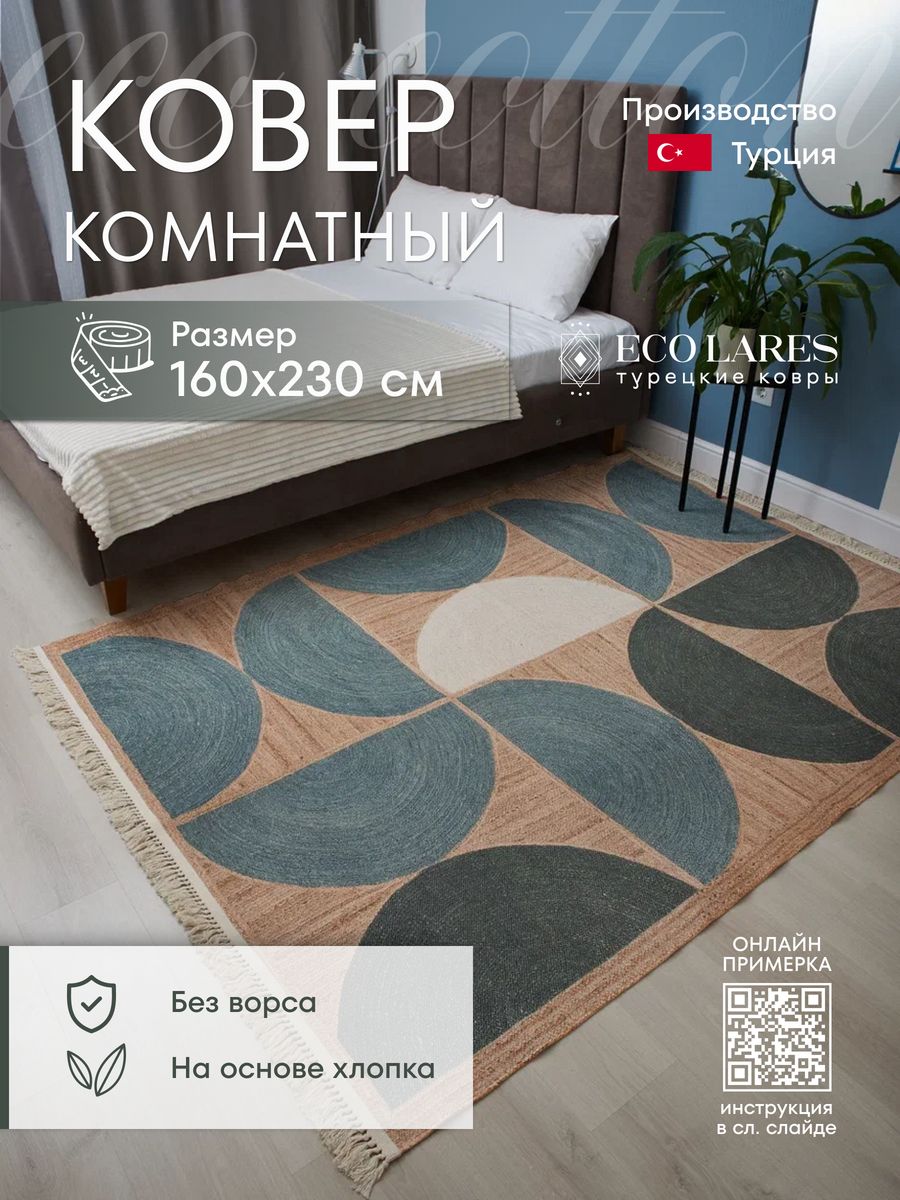 

Ковер комнатный Eco Lares 160х230, 160х230
