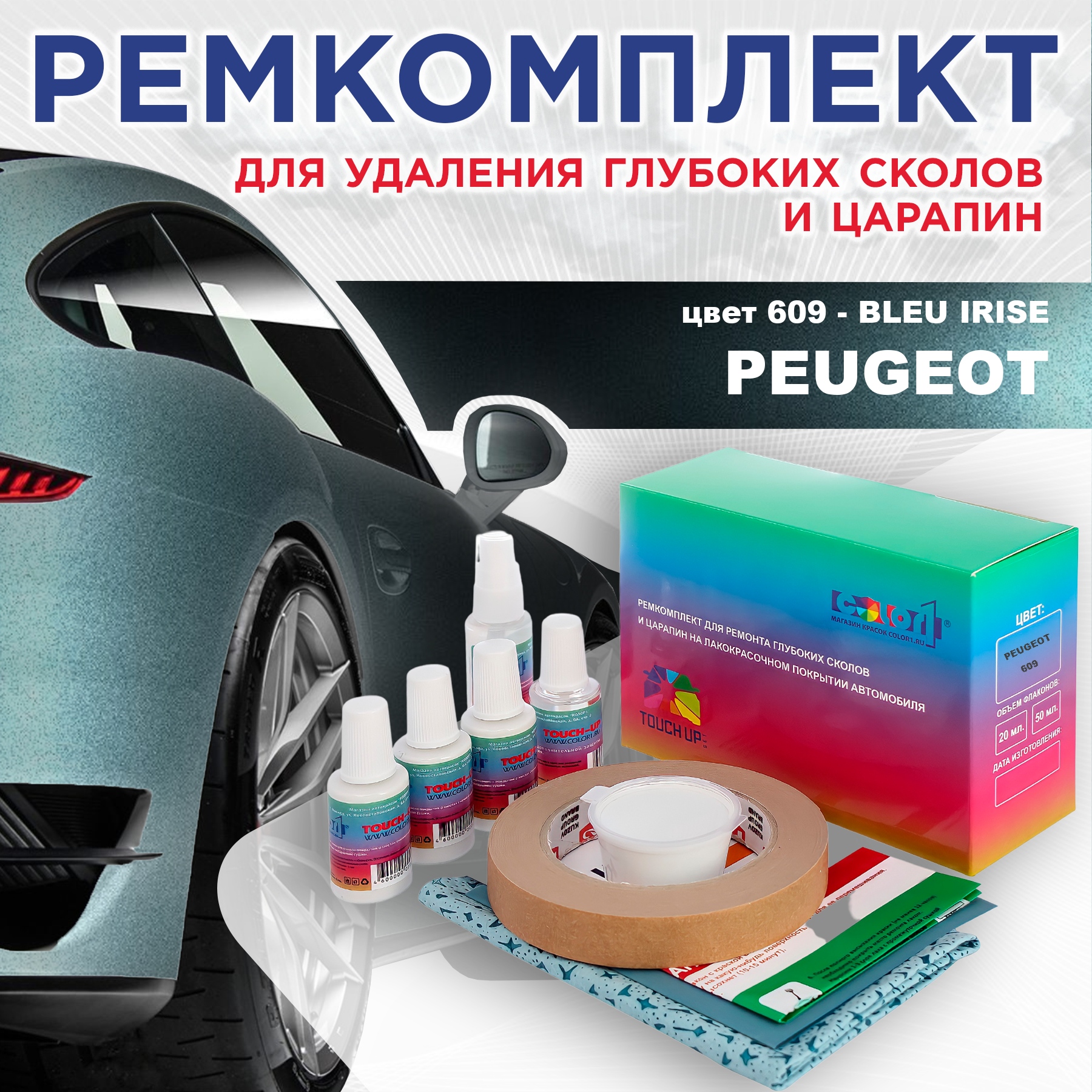 

Ремкомплект для ремонта сколов и царапин COLOR1 для PEUGEOT, цвет 609 - BLEU IRISE, Бесцветный