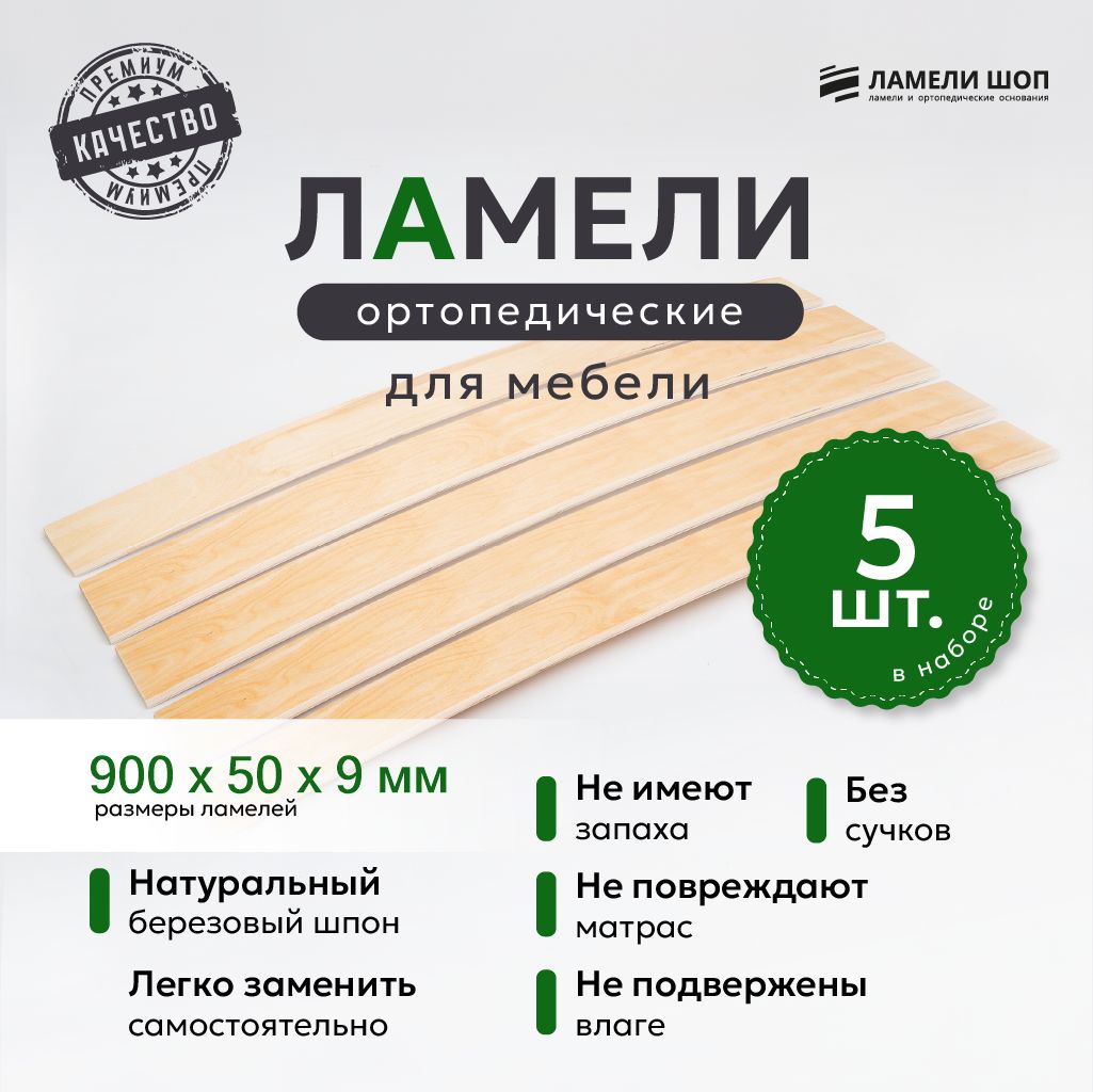 

Ламели для кровати и дивана ортопедические Ламели Шоп 900х50х9, 5 шт, Бежевый, 900509