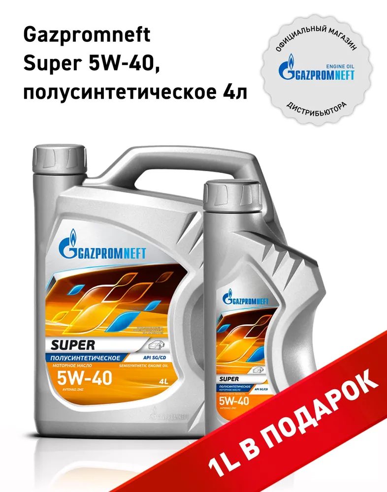 

Моторное масло Gazpromneft Super 5W40 4+1л, Super