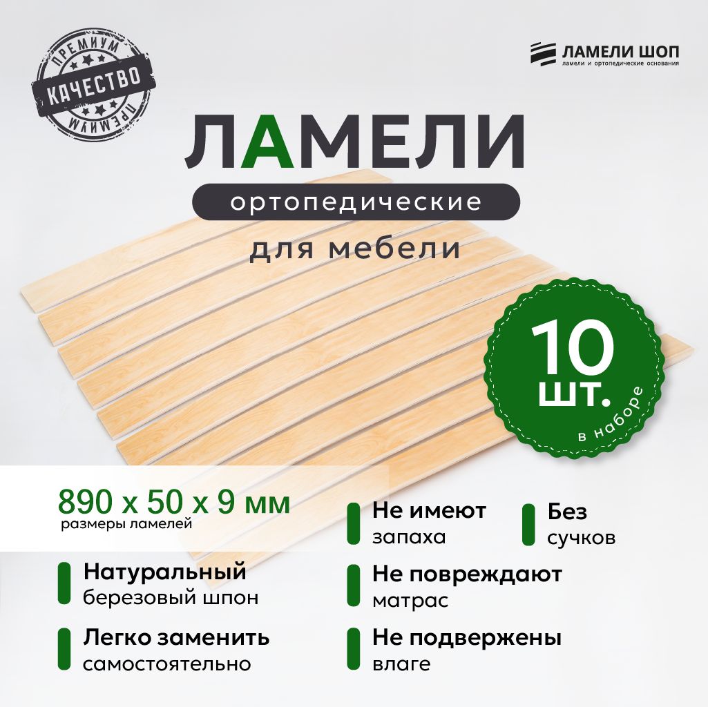 

Ламели для кровати и дивана ортопедические Ламели Шоп 890х50х9, 10 шт, Бежевый, 890509