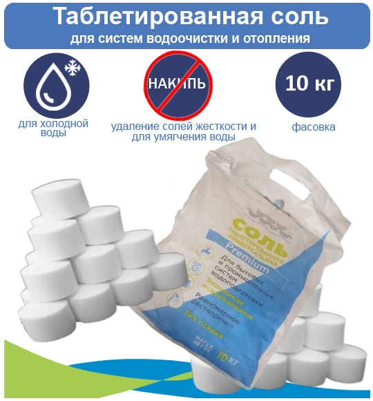 

Таблетированная соль, 10 кг (NB000002), Таблетированная соль