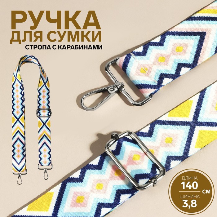 

Арт Узор Ручка для сумки «Орнамент», стропа, 140 х 3,8 см, цвет разноцветный