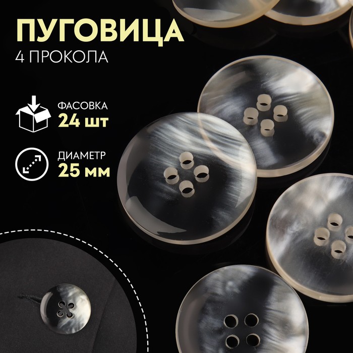 

Пуговица, 4 прокола, перламутровая, d = 25 мм, цвет белый