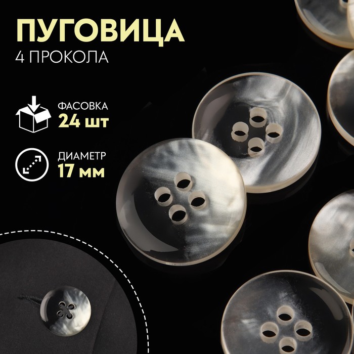 

Пуговица, 4 прокола, перламутровая, d = 17 мм, цвет белый