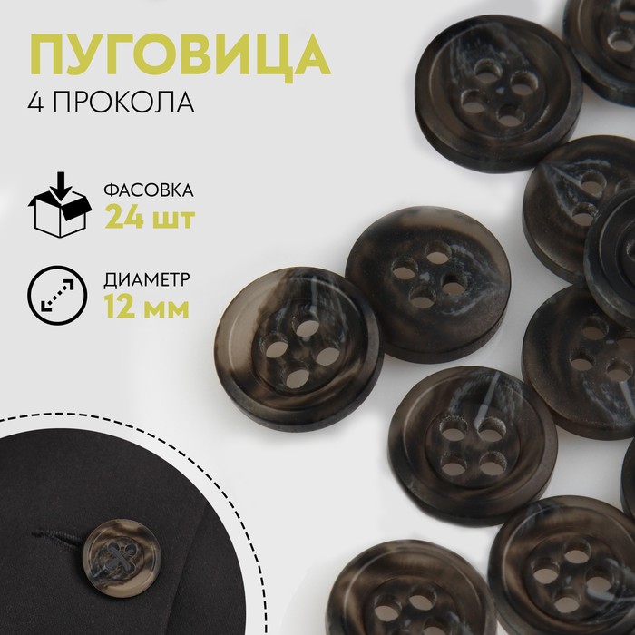 

Пуговица, 4 прокола, d = 12 мм, цвет чёрный/коричневый