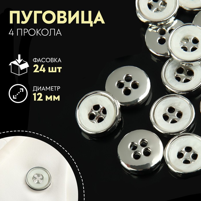 

Пуговица, 4 прокола, d = 12 мм, цвет белый/серебряный