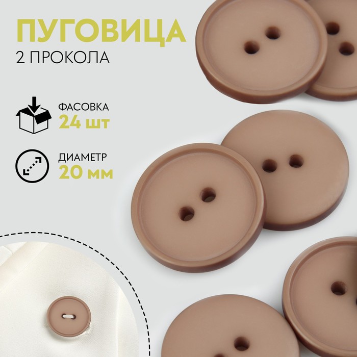 

Пуговица, 2 прокола, d = 20 мм, цвет бежевый