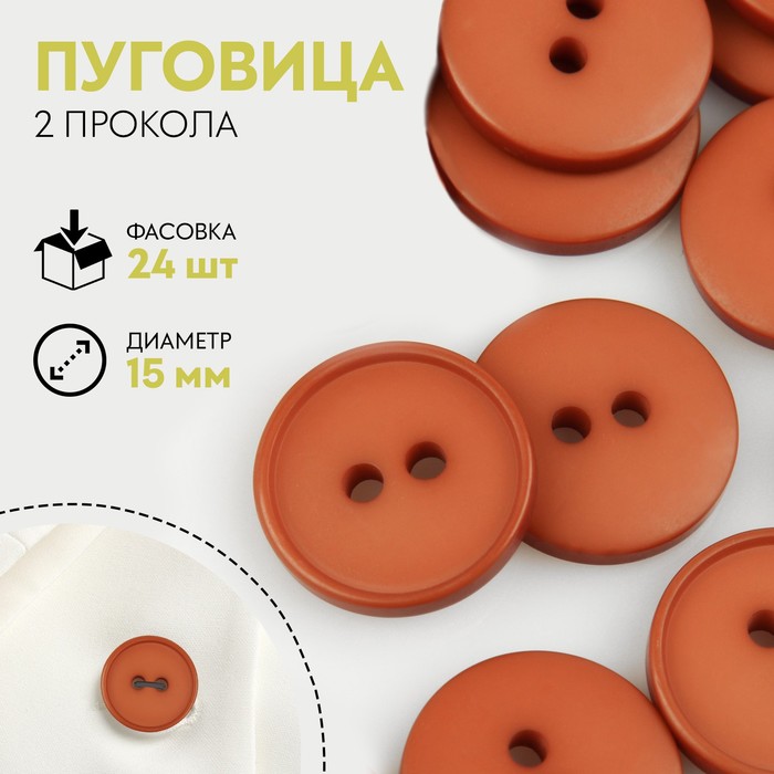 

Пуговица, 2 прокола, d = 15 мм, цвет светло-коричневый
