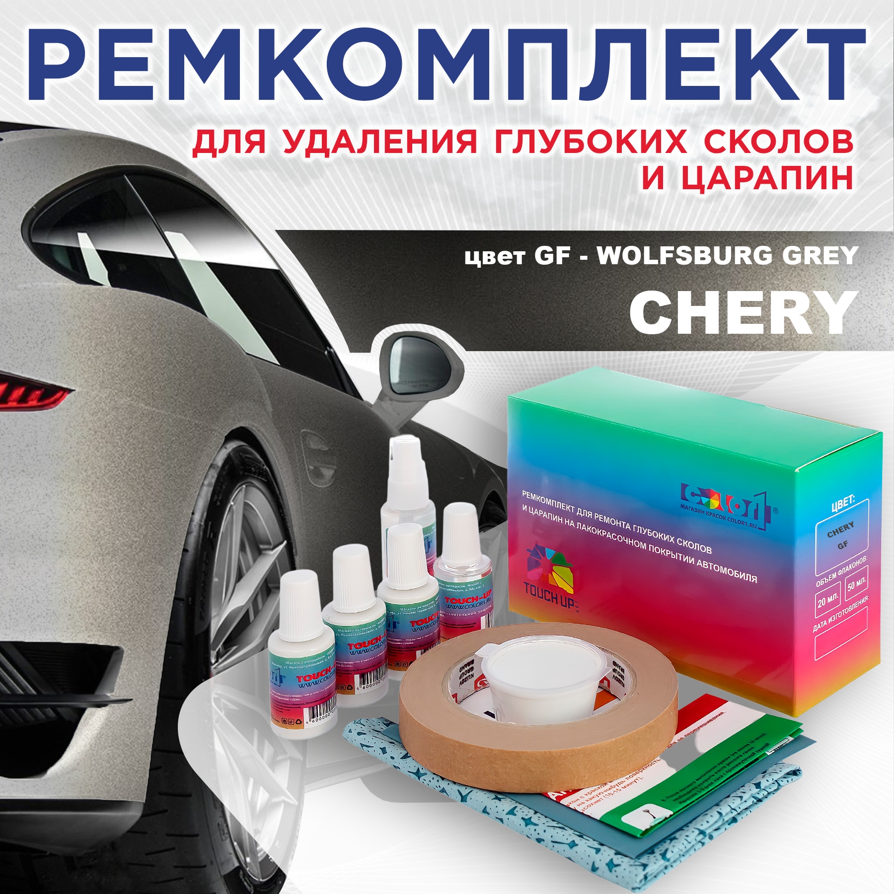 

Ремкомплект для ремонта сколов и царапин COLOR1 для CHERY, цвет GF - WOLFSBURG GREY, Бесцветный