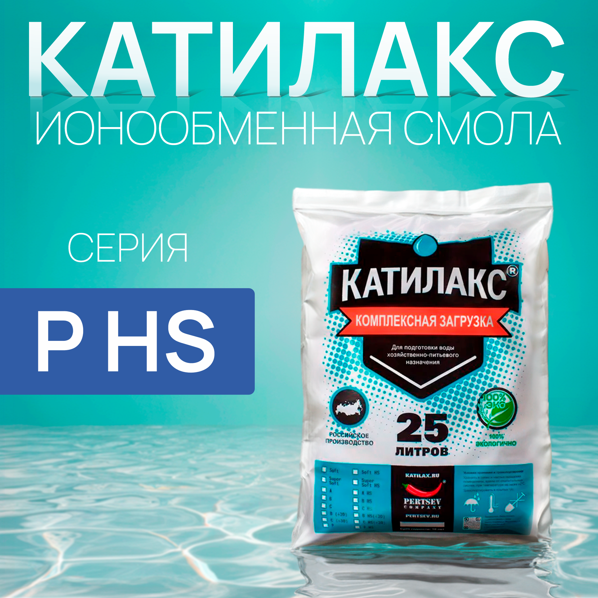 

Ионообменная смола Катилакс - P HS, 25 литров