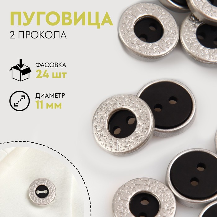 

Пуговица, 2 прокола, d = 11 мм, цвет чёрный/серебряный
