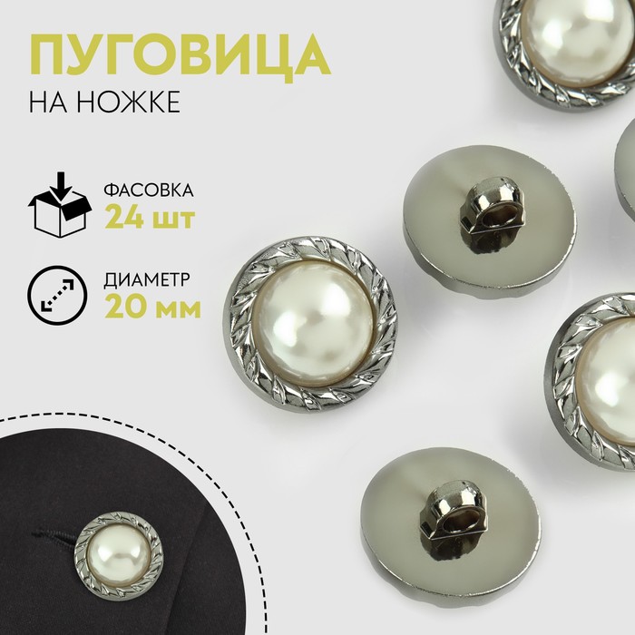 

Пуговица на ножке, с жемчугом, d = 20 мм, цвет никель