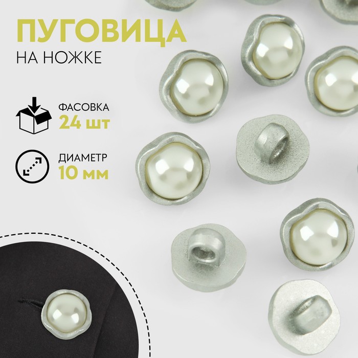 

Пуговица на ножке, с жемчугом, d = 10 мм, цвет серебряный