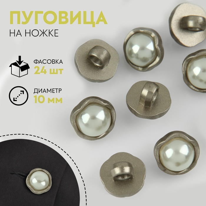 

Пуговица на ножке, с жемчугом, d = 10 мм, цвет никель