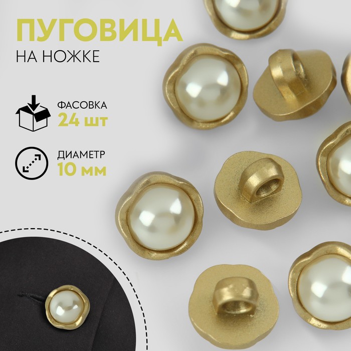 

Пуговица на ножке, с жемчугом, d = 10 мм, цвет золотой