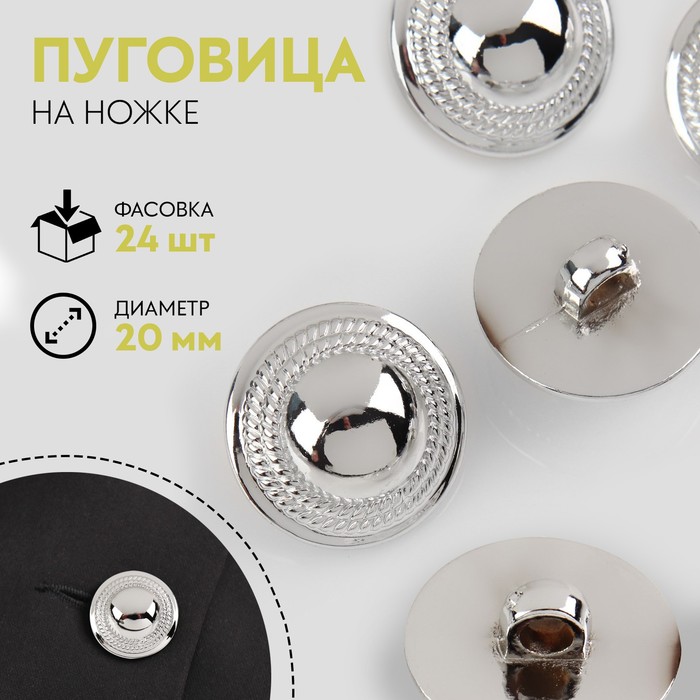 

Пуговица на ножке, d = 20 мм, цвет серебряный
