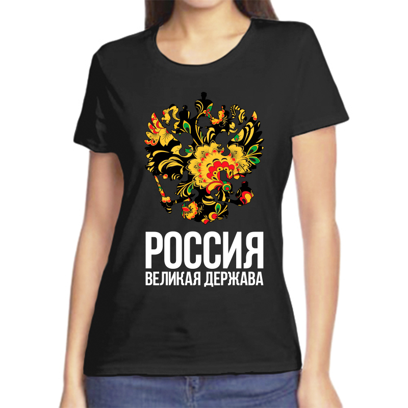 

Футболка женская черная 48 р-р с надписью Россия Россия великая держава, Черный, fzh_Rossiya_velikaya_derzhava