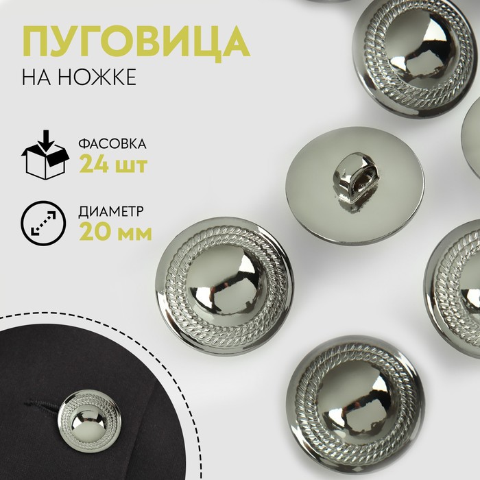 

Пуговица на ножке, d = 20 мм, цвет никель