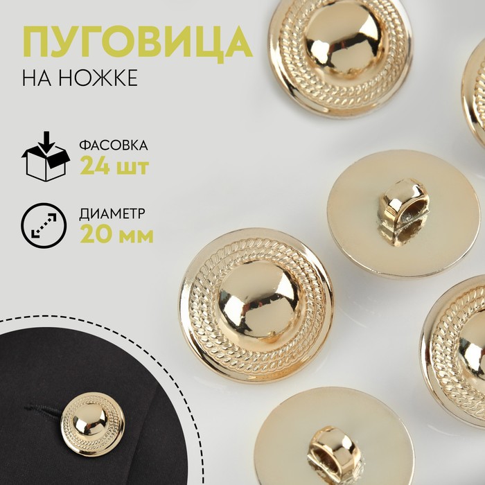 

Пуговица на ножке, d = 20 мм, цвет золотой