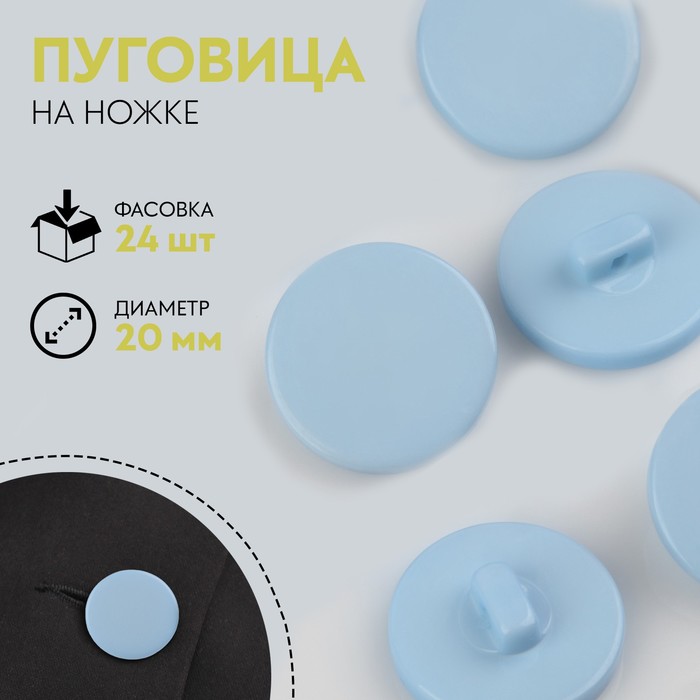 

Пуговица на ножке, d = 20 мм, цвет голубой