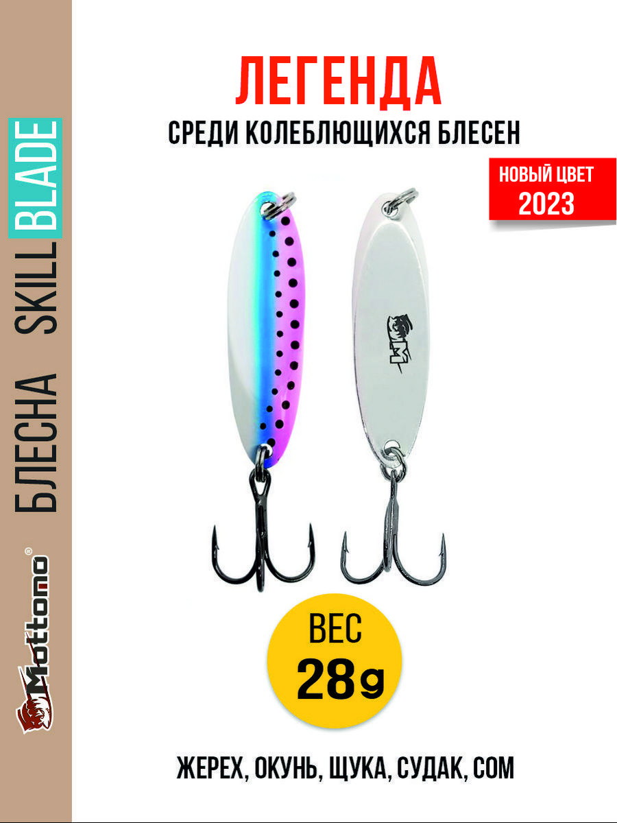 

Блесна Mottomo Skill Blade 28g Rainbow Trout, Skill Blade