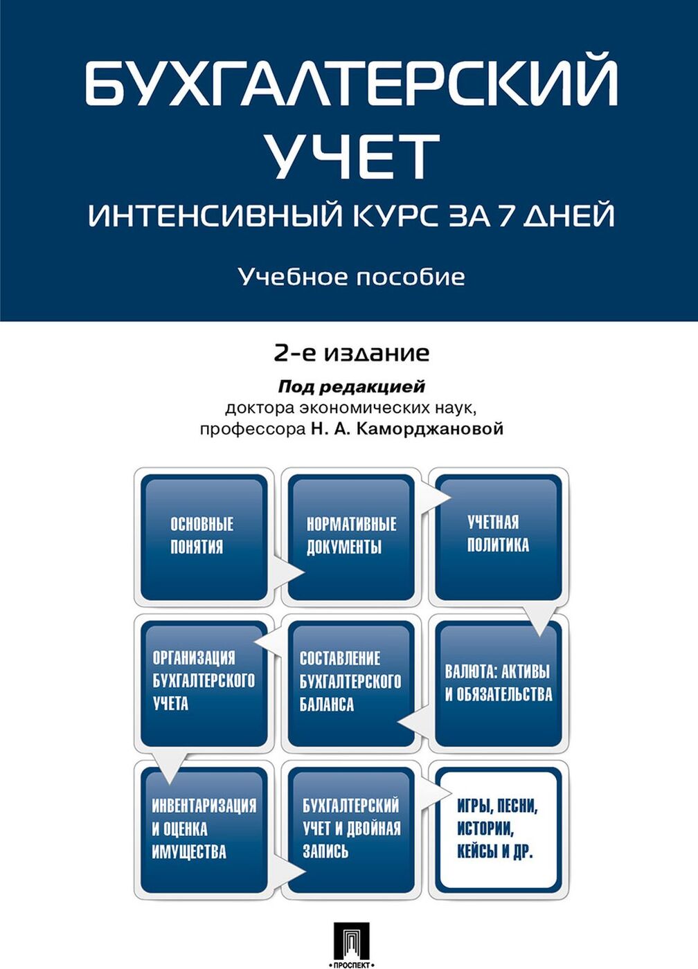 фото Книга бухгалтерский учет,интенсивный курс за 7 дней,уч,пос, проспект