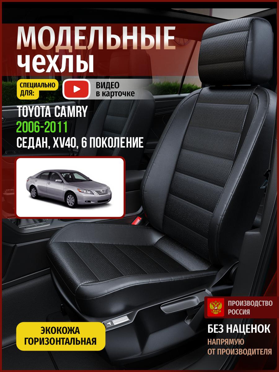 

Чехлы на сиденья Чехлы.ру для Тойота Камри XV40 6 седан 4955AV912FT экокожа черный, 752