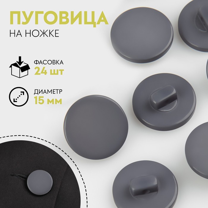 

Пуговица на ножке, d = 15 мм, цвет серый