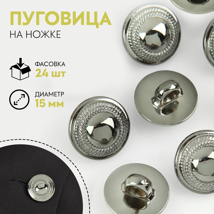 

Пуговица на ножке, d = 15 мм, цвет никель