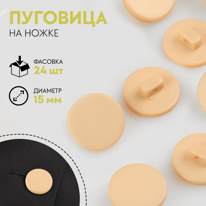 

Пуговица на ножке, d = 15 мм, цвет бежевый