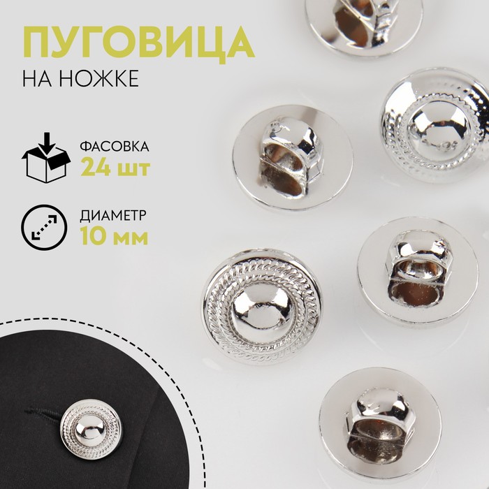 

Пуговица на ножке, d = 10 мм, цвет серебряный