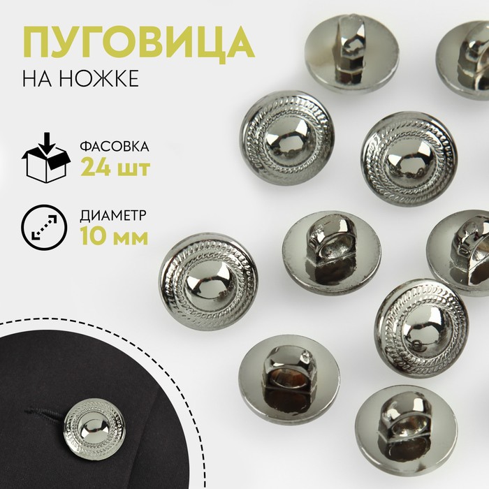

Пуговица на ножке, d = 10 мм, цвет серебряный