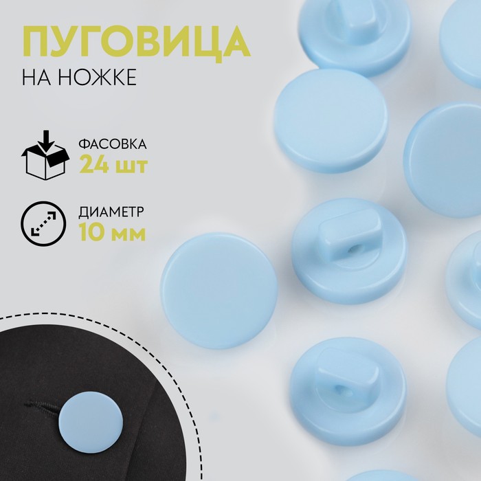 

Пуговица на ножке, d = 10 мм, цвет голубой