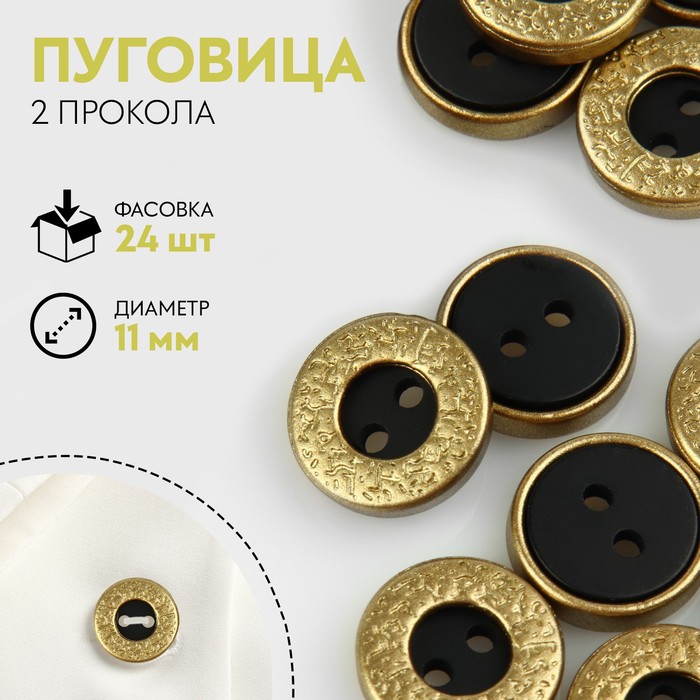 

Пуговица декоративная, 2 прокола, d = 11 мм, цвет чёрный/золотой