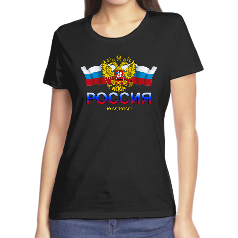 

Футболка женская черная 50 р-р с надписью Россия Россия не сдается, Черный, fzh_Rossiya_ne_sdaetsya