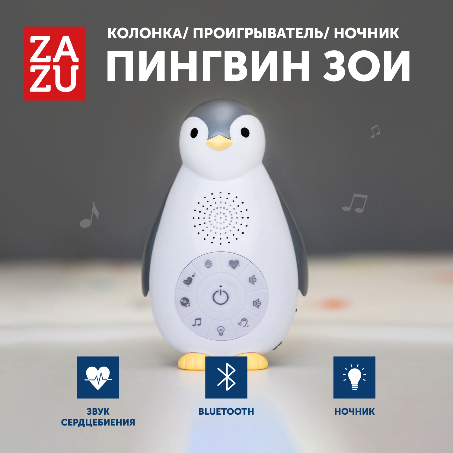 Музыкальная игрушка для сна с датчиком звука для малышей ZAZU Пингвин Зои серый