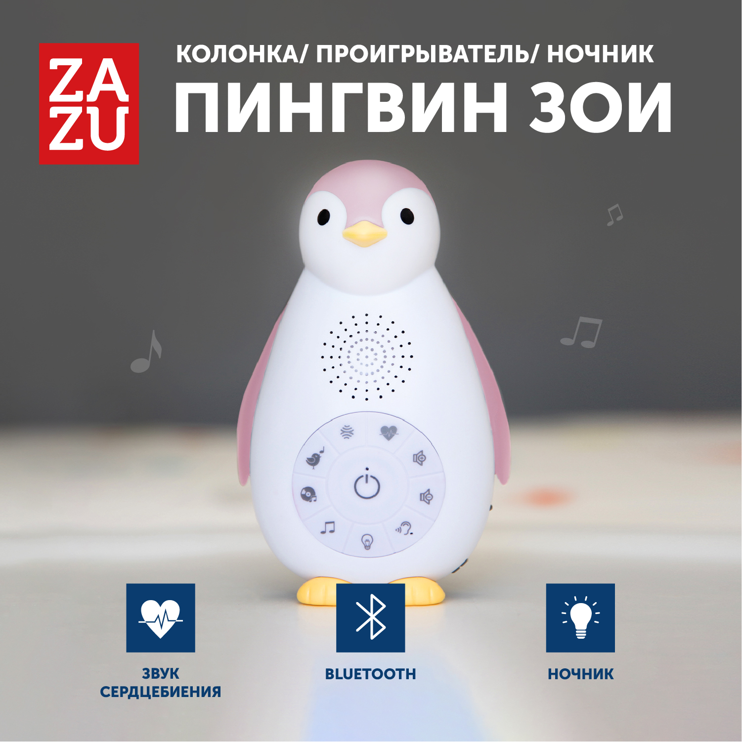 Музыкальная игрушка для сна с датчиком звука для малышей ZAZU Пингвин Зои розовый