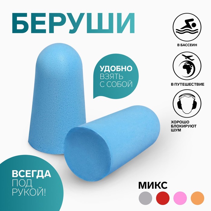 

Беруши, фасовка 20 пар, в пакете, цвет МИКС (20 шт.), Разноцветный